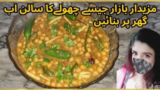 Lahori Cholay || Chanay ka Salan || Chikar Cholay Recipe || Restaurant Style Cholay@NageenAsghar