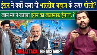 Iran ने Indian Ship पर चलाई गोली, क्या बोले खान सर.?