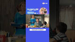 Будущий Кандидат 😅 | Смотрите Сериал «Родители» На Солнце ☀️