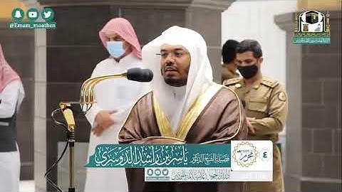 تلاوة فضيلة الشيخ د.#ياسر_الدوسري من صلاة الفجر 4 محرم 1442هـ.