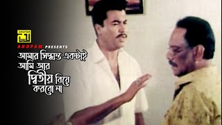 আমি আর দ্বিতীয় বিয়ে করবো না | Manna | Rustom | Movie Scene