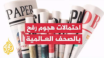 فاينانشيل تايمز: هل يكون الهجوم الإسرائيلي المحتمل على رفح بداية تحول العلاقة مع أمريكا؟