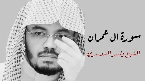 ياسر الدوسري(سورة ال عمران صفحة 61 من الجزء 3)