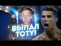 ЛУЧШИЙ ПАК В ФИФА 19 | ПОЙМАЛ ТОТИ В ПАКЕ! TOTY IN A PACK FIFA 19