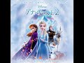 『アナと雪の女王2』イントゥ・ジ・アンノウン 心のままに 松たか子