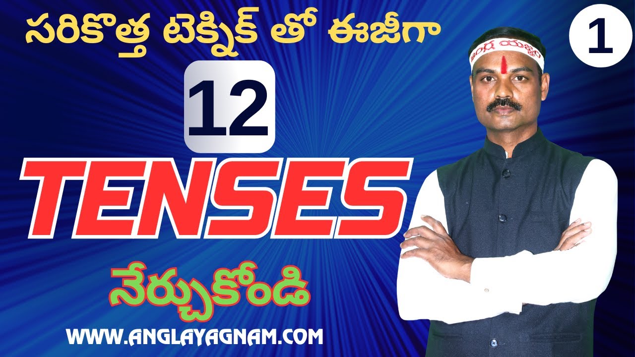 సరికొత్త టెక్నిక్ తో ఈజీగా 12 TENSES నేర్చుకోండి  