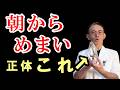病院で異常なし…でも朝からめまいがする本当の理由