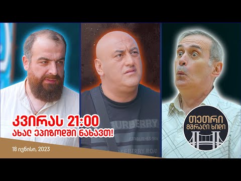 კვირას, 18 ივნისს, 21:00 - ახალ ეპიზოდში ნახავთ!