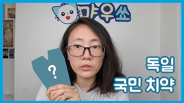 한국에서만 유명한 아요나, 독일의 국민 치약은 따로 있다?!