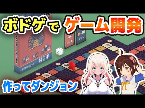 ゲーム開発がテーマのボードゲーム『作ってダンジョン』で遊ぼう！【スタジオしまづ】