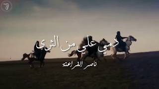 دمي علي من الثرى - #ناصر_الفراعنة