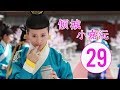 倾城小嘉沅 第29集 | 最佳中国古装剧