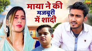 माया ने की मजबूरी में शादी - Amit Dhakad , Maya Choudhary - dehati Movie 2026 - Rahul Music Comedy