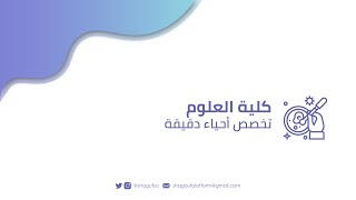 تخصص أحياء دقيقة في جامعة الملك سعود