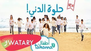 Tamanna Kids - Helwi El Deni (Celebrating 10 years with Persil and Tamanna) أطفال تمنّى - حلوة الدني