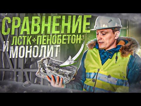 ЛСТК - не каркасник! Цена в сравнении с монолитом. Утеплитель пенобетон