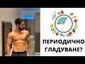 Intermittent Fasting за БЪРЗО отслабване!