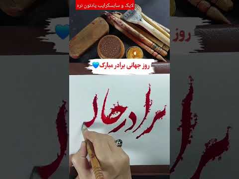 روز جهانی برادر مبارک باد تقدیم کن به هرکی برادر داره داداشای عزیز با عشق بفرست براش 