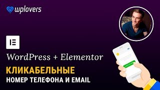 Кликабельный номер телефона и email в Elementor для WordPress
