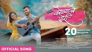 Kolyache Pori Official Song Dhiraj Narkar Jay Gawade Yukta Patil Koli Song 2023