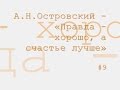 Правда - хорошо, а счастье лучше, Александр Островский радиоспектакль слушать онлайн