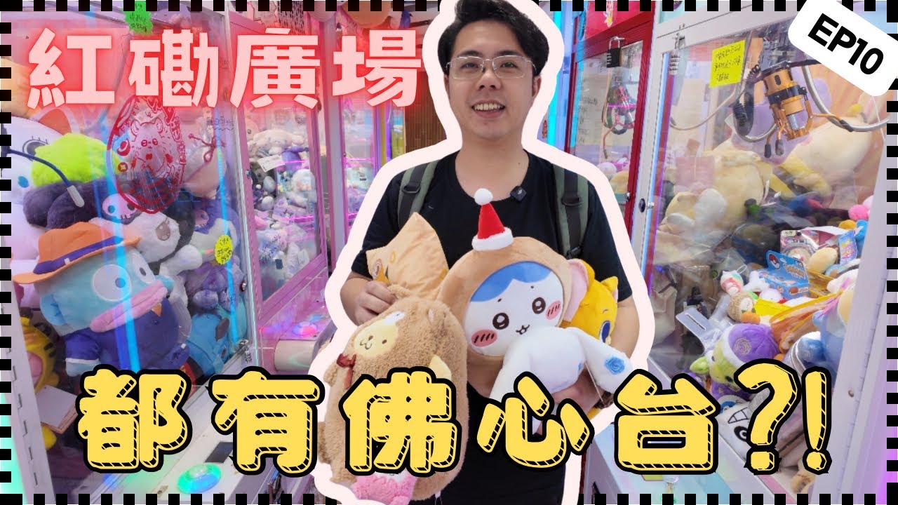 [夾夾] 紅磡廣場｜|都有佛心台?!《夾公仔 EP10》 香港夾公仔 夾娃娃 出貨 香港好去處 claw 夾公仔 - YouTube