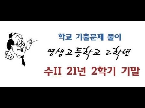 21년 2학년 2학기 기말 영생고