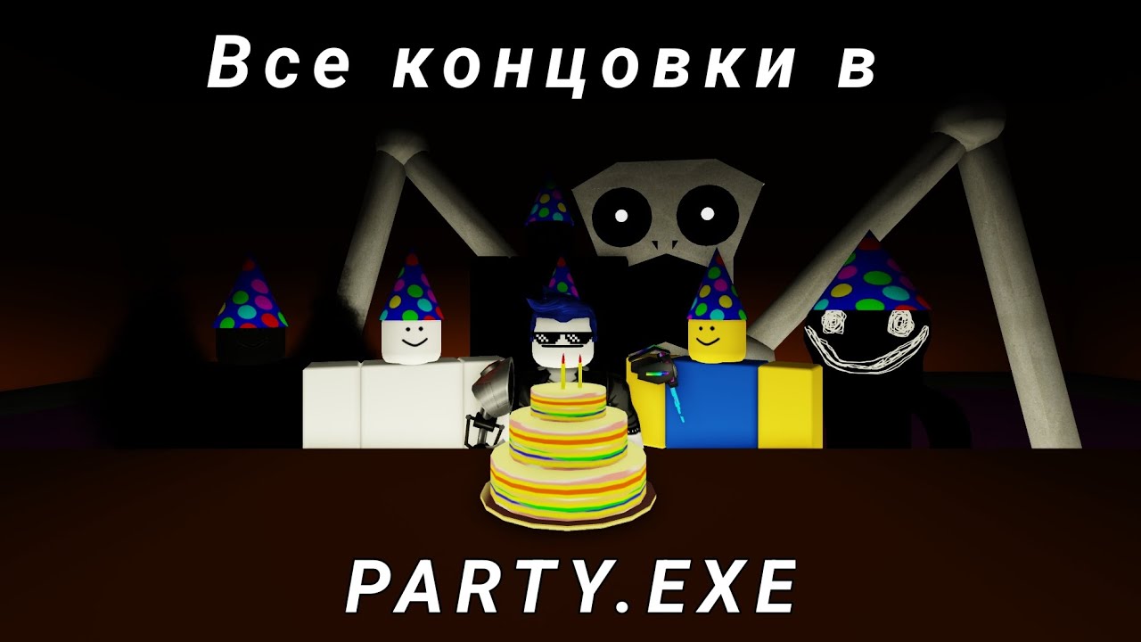 Все концовки в Party.exe меньше в кратко