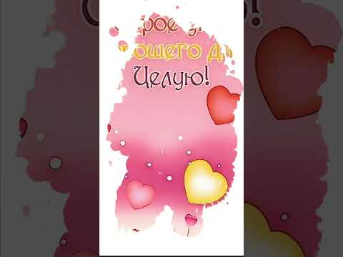 Доброе утро ! Хорошего Дня ❤️