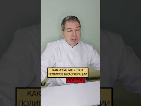 Как избавиться от полипов без операции?