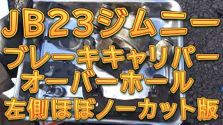 ジムニー　フロントブレーキオーバーホール　助手席側ほぼノーカット版／しゅんしゅんがれーじ