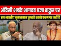 Asaduddin Owaisi Raged On Mohan Bhagwat &amp; Pragya Singh Thakur RSS BJP MODI AMIT SHAH AIMIM