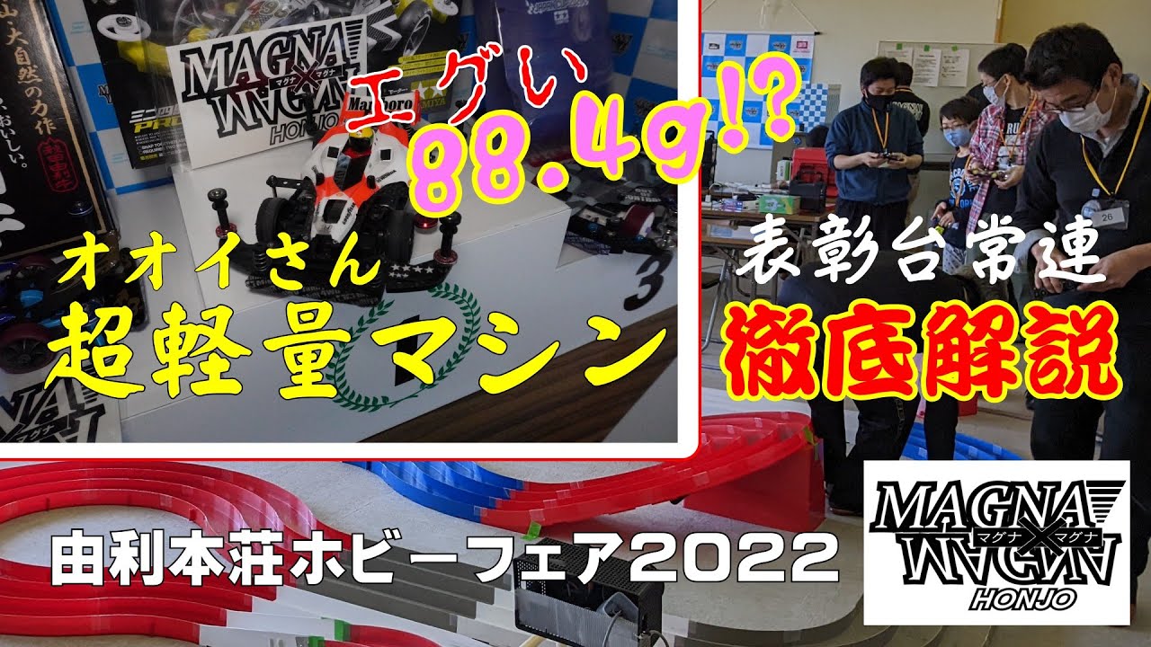 【ミニ四駆】由利本荘ホビーフェア2022【軽量化マシン】