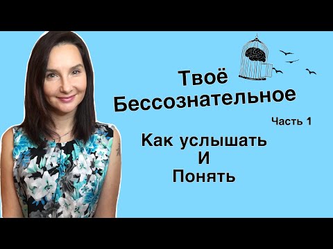 БЕССОЗНАТЕЛЬНОЕ. Как понять свое бессознательное и начать его  слышать (часть 1)