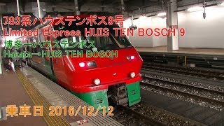 [前面展望] 783系ハウステンボス9号 博多→ハウステンボス Limited Express HUIS TEN BOSCH 9 Hakata→HUIS TEN BOSCH