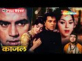 मीना कुमारी और धर्मेंद्र की सुपरहिट मूवी - Kaajal - Dharmendra, Raaj Kumar, Meena Kumari - HD