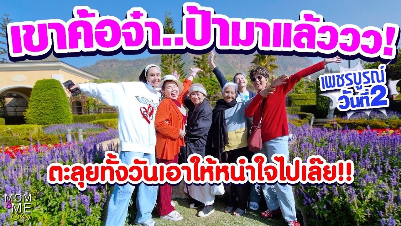 เขาค้อจ๋า..ป้ามาแล้ว! (เพชรบูรณ์ วันที่2) ตะลุยทั้งวันเอาให้หนำใจไปเล๊ย!! | mom & me story Ep.246