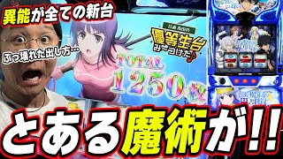 【スマスロ とある魔術の禁書目録】この新台は俺がぶち壊してやるっ【日直島田の優等生台み〜つけた♪】[パチンコ][スロット]