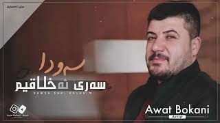 Awat Bokani - Sawda Sari Axaliqim 2017