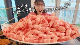 오랜만에 삼겹살에 다 먹고보니 4.5KG 먹었습니다 😅 짬뽕에 밥, 제육볶음까지 30인분 먹었대요 ㅋㅋㅋ 셀프 도전먹방이네요 🤣 만리 고기 먹방 mukbang