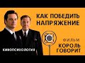 Как победить напряжение? Фильм «Король говорит». Кинопсихология