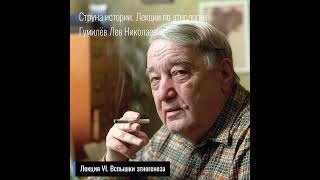 06. Лев Гумилев. Струна истории. Лекция VI. Вспышки этногенеза