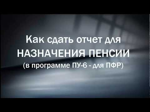 Отчёт в ПФР для НАЗНАЧЕНИЯ ПЕНСИИ (СЗВ-СТАЖ-пенсия)