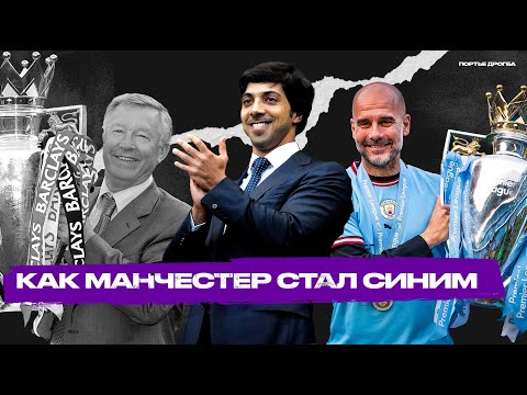 Видео: Сити – главный клуб Манчестера. Как они подвинули Юнайтед?