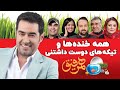 Hamrefigh | همه خنده ها و تیکه های دوست داشتنی همرفیق