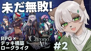 【Chrono Ark】#2 新しいキャラで２周目もノーコンクリア目指すよ！【#Vtuber】#クロノアーク #chronoark #デッキ構築ローグライク #RPG