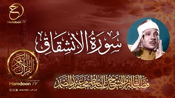 سورة الإنشقاق ..  للقارئ الشيخ عبد الباسط عبد الصمد  84