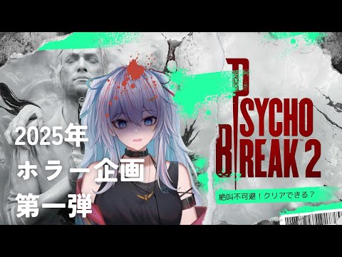 【絶叫プレイ】相模 蓮のPsycho Break 2【初見プレイ】3