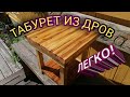 Табурет из ивы. Без травы ни как.Деревенская столярка. #сделайсам #табурет #деревня