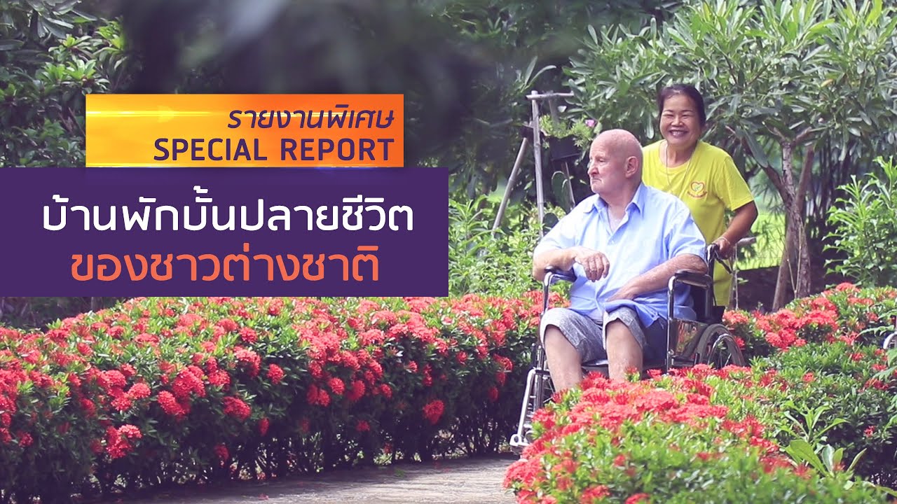 ชีวิตคนแดนไกล Thailand care